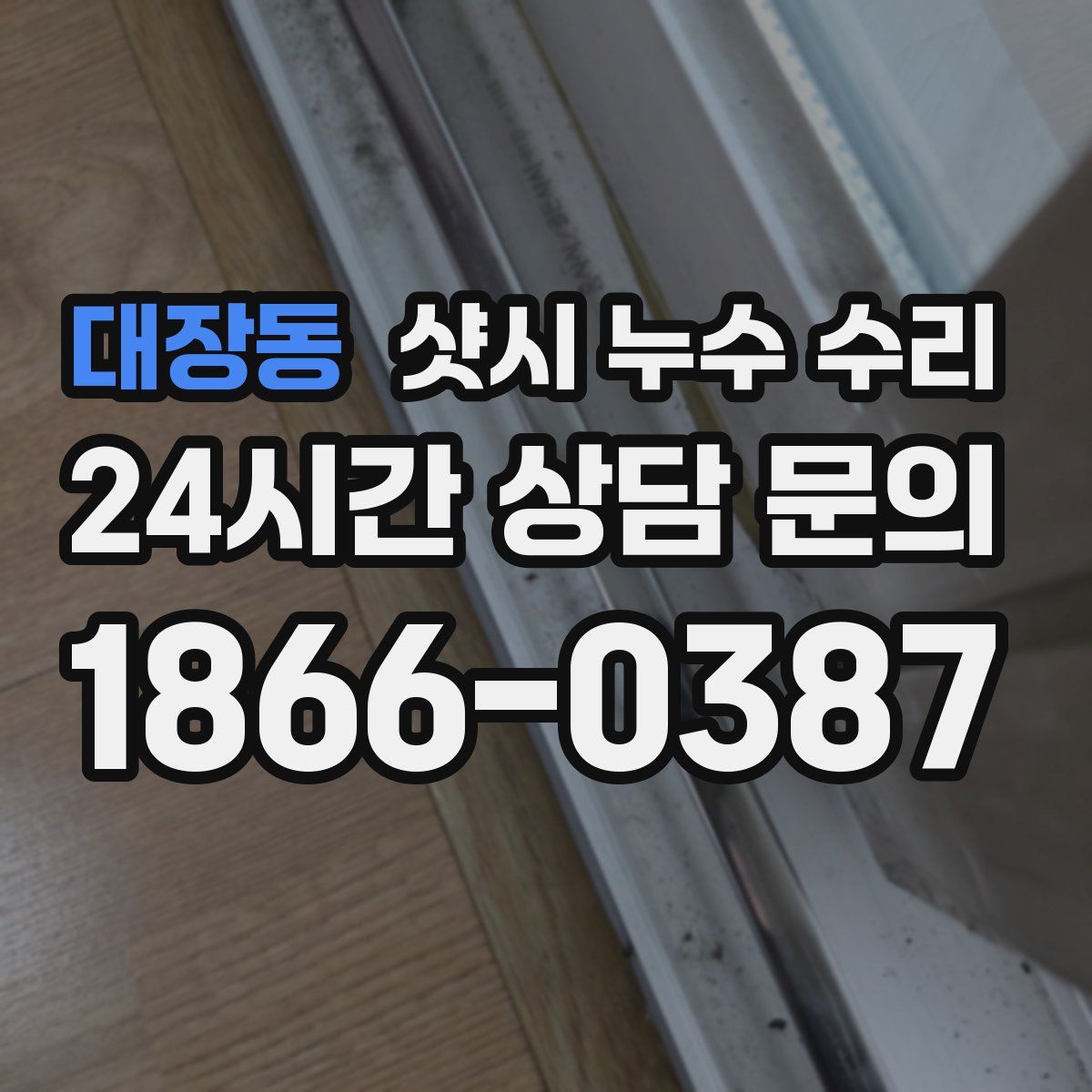 대장동 샷시 누수 수리