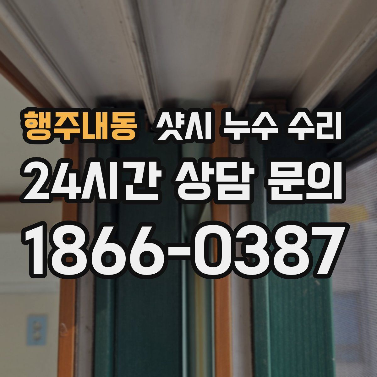 행주내동 샷시 누수 수리