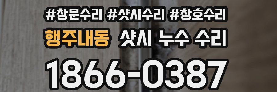 행주내동 샷시 누수 수리