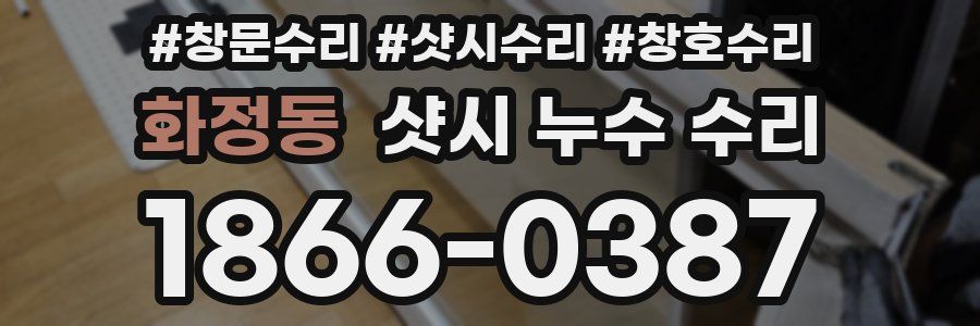 화정동 샷시 누수 수리