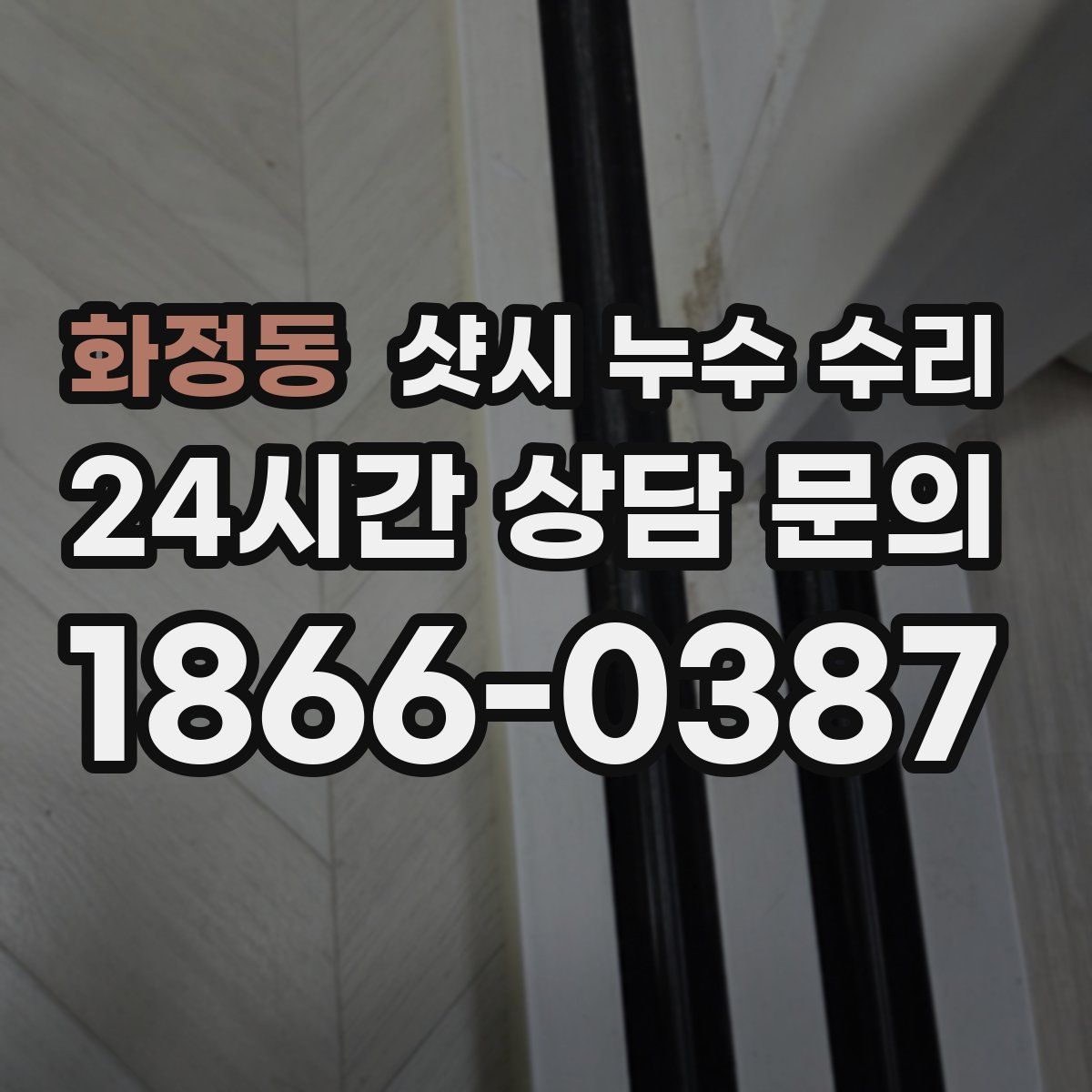 화정동 샷시 누수 수리