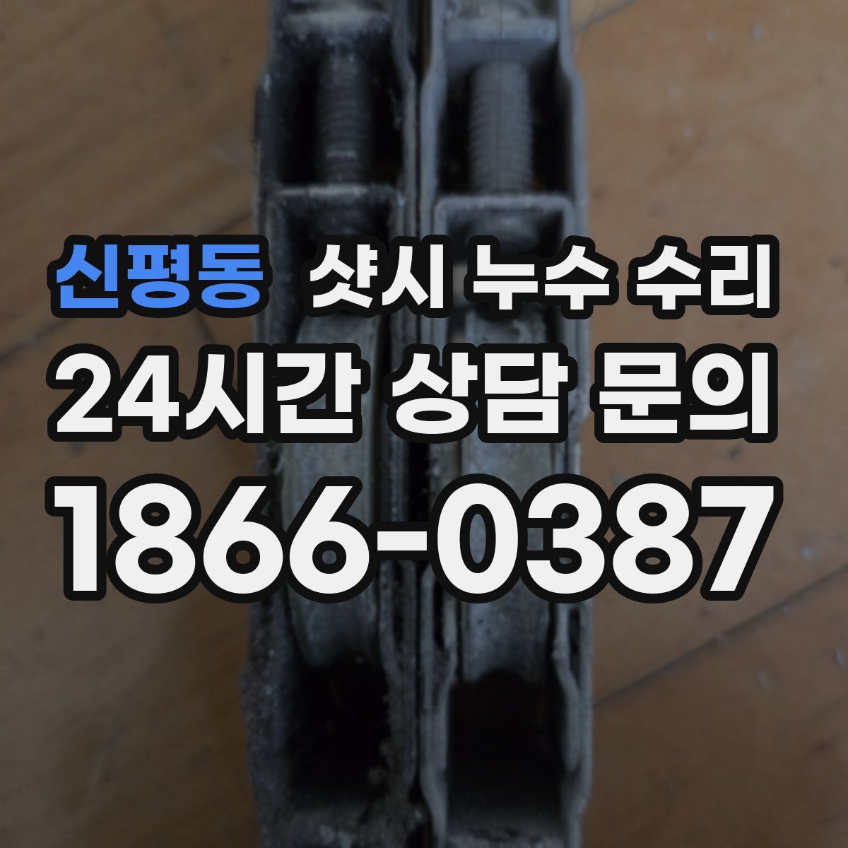 신평동 샷시 누수 수리