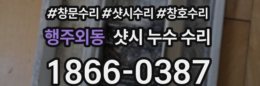 행주외동 샷시 누수 수리