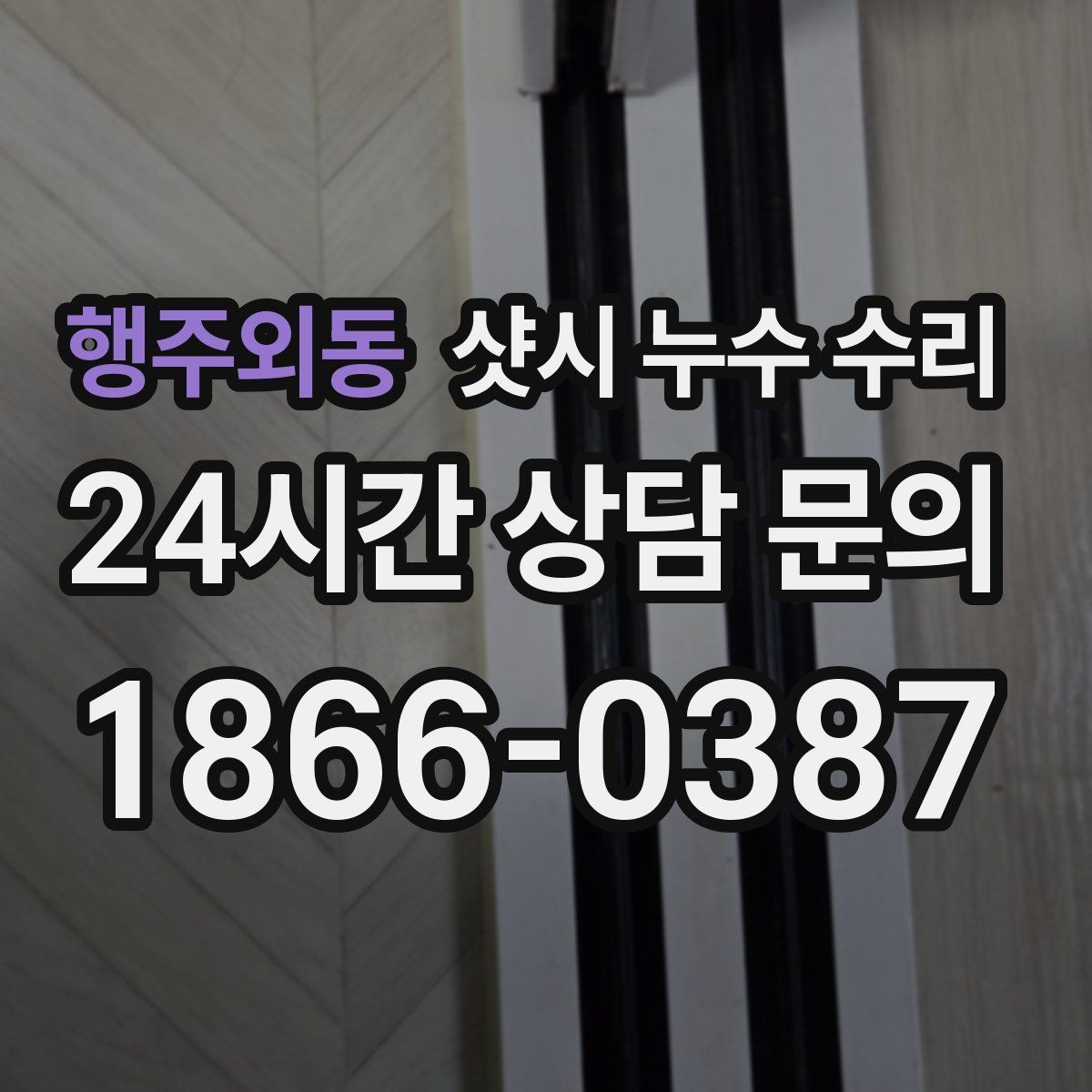 행주외동 샷시 누수 수리