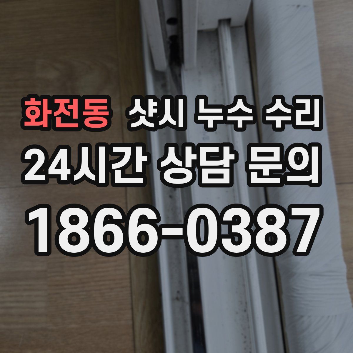 화전동 샷시 누수 수리