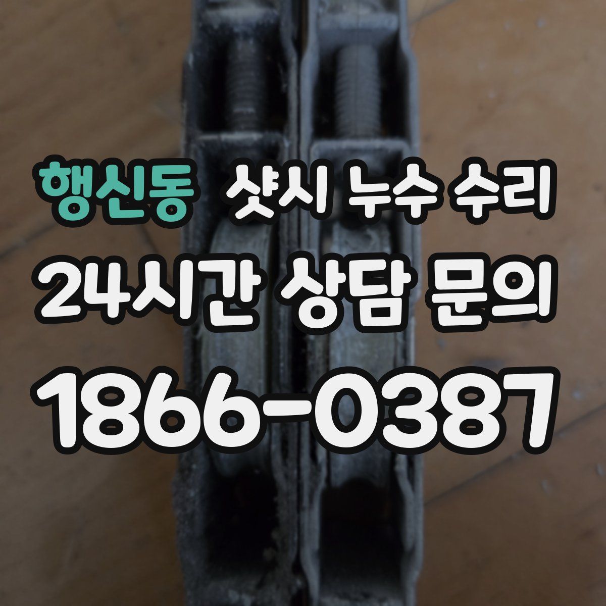 행신동 샷시 누수 수리