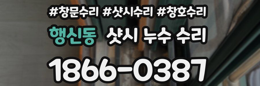 행신동 샷시 누수 수리
