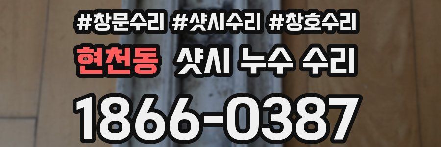 현천동 샷시 누수 수리