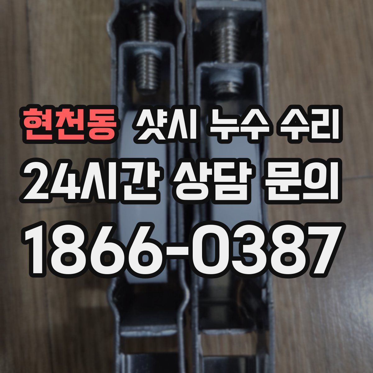 현천동 샷시 누수 수리