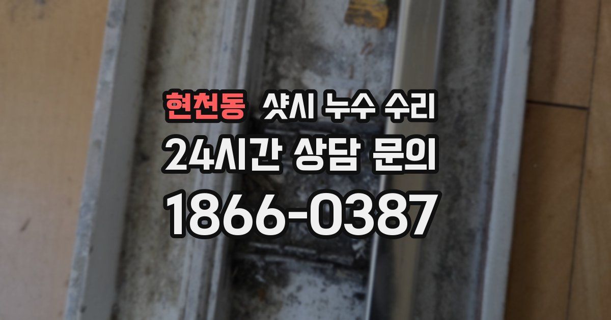 현천동 샷시 누수 수리