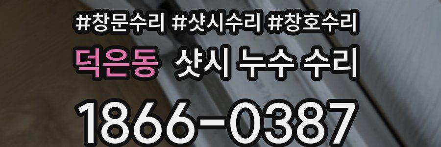 덕은동 샷시 누수 수리