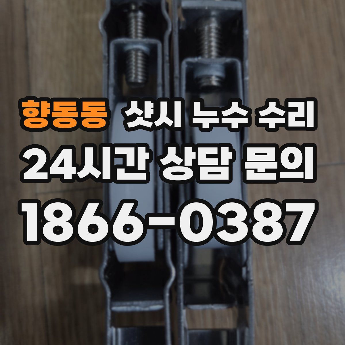 향동동 샷시 누수 수리