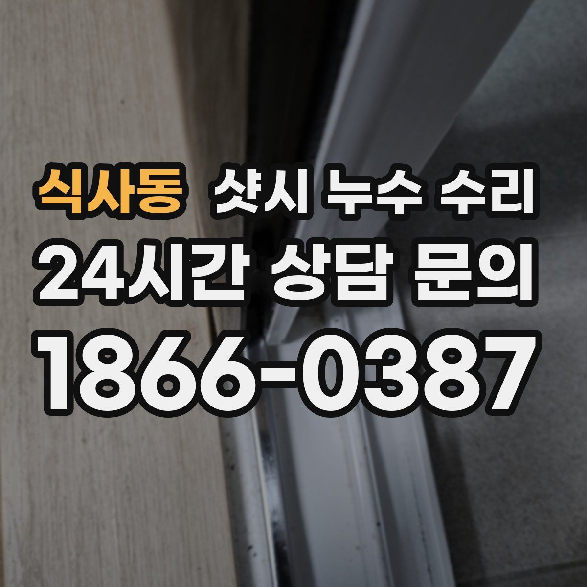 식사동 샷시 누수 수리