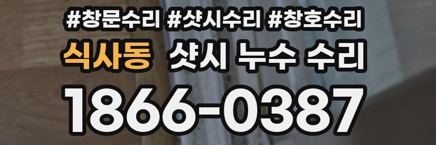 식사동 샷시 누수 수리