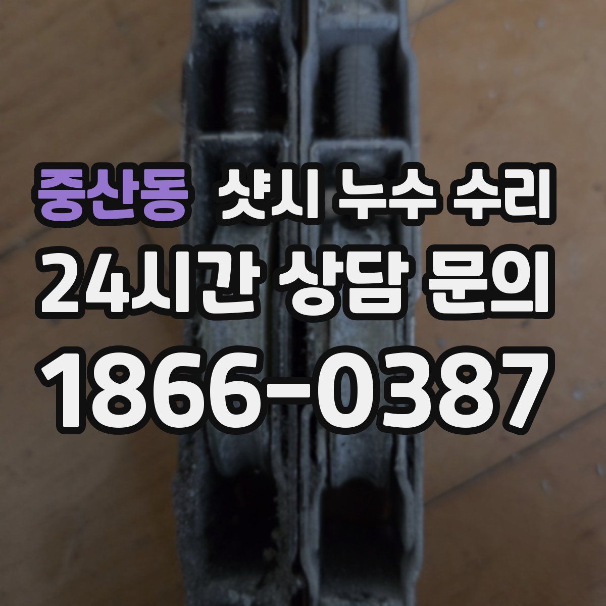 중산동 샷시 누수 수리