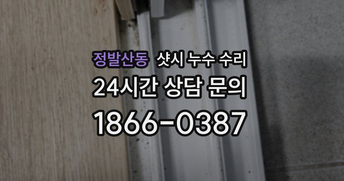 정발산동 샷시 누수 수리