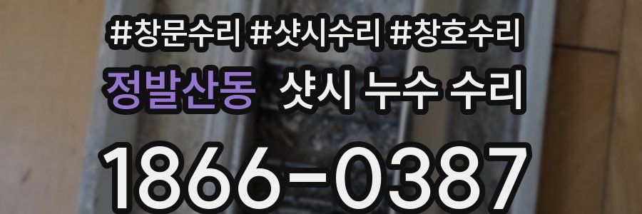 정발산동 샷시 누수 수리