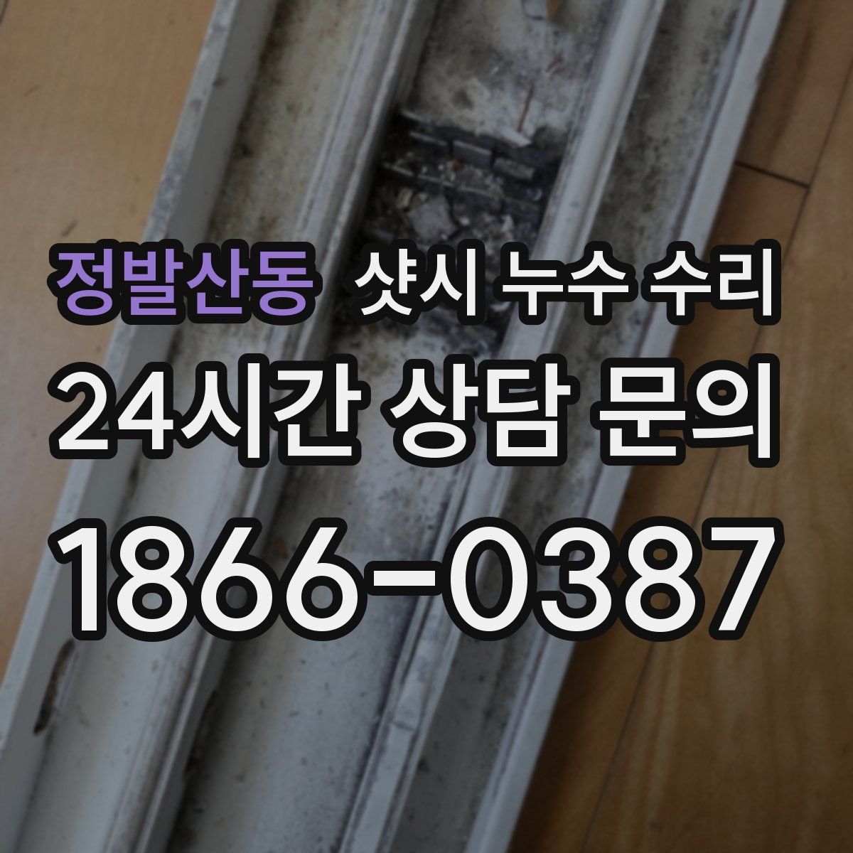 정발산동 샷시 누수 수리