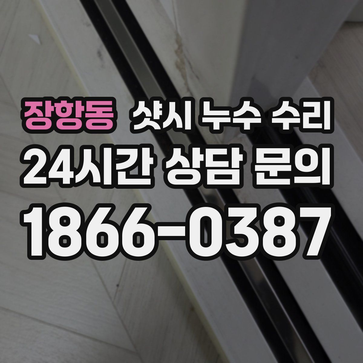장항동 샷시 누수 수리