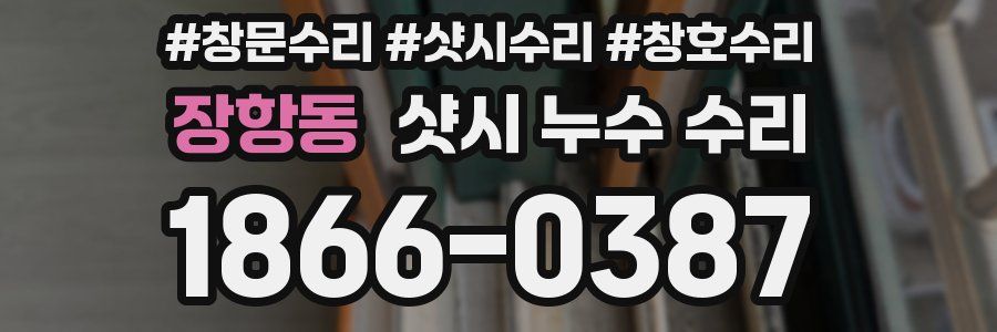 장항동 샷시 누수 수리