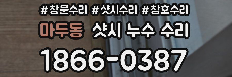마두동 샷시 누수 수리