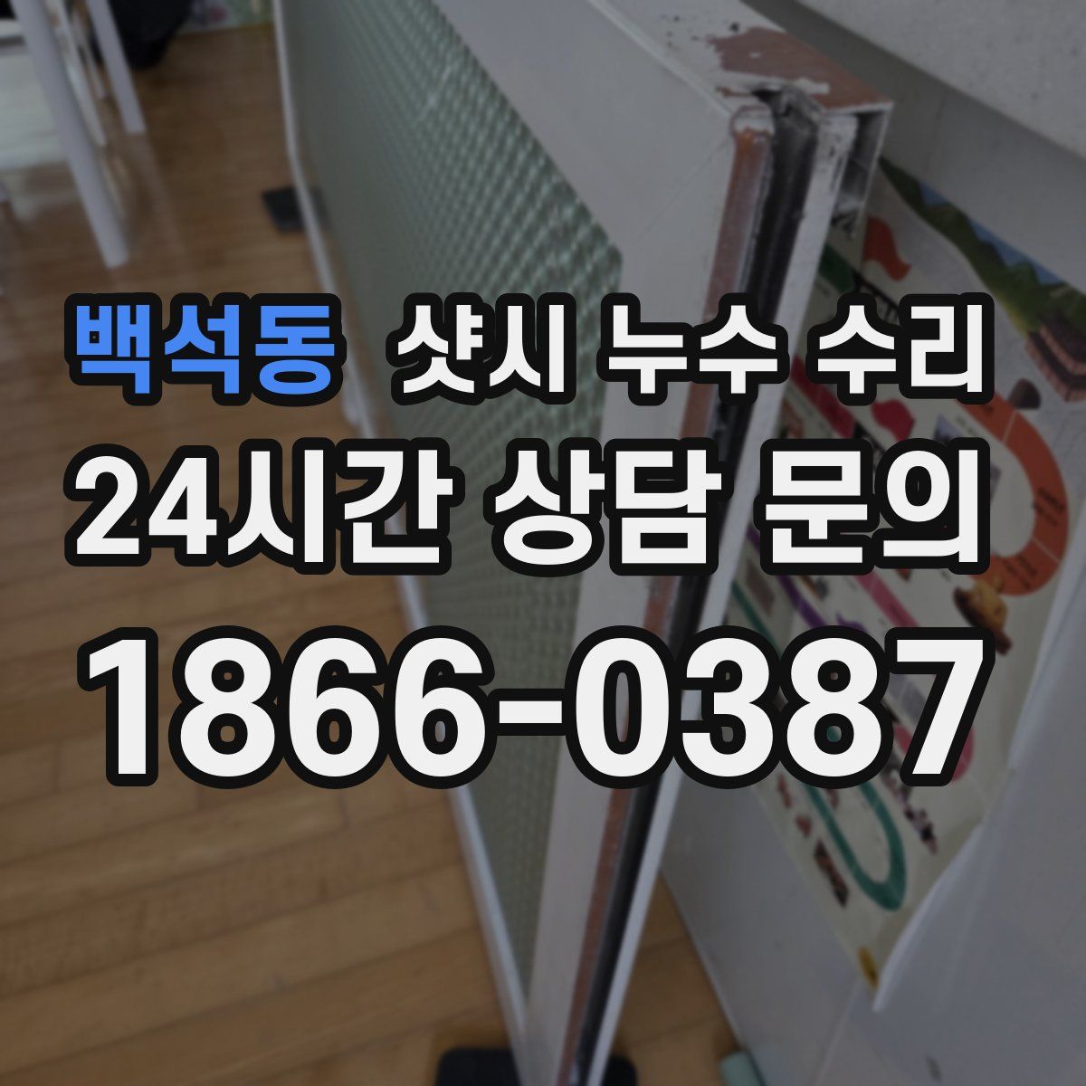 백석동 샷시 누수 수리