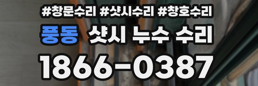 풍동 샷시 누수 수리
