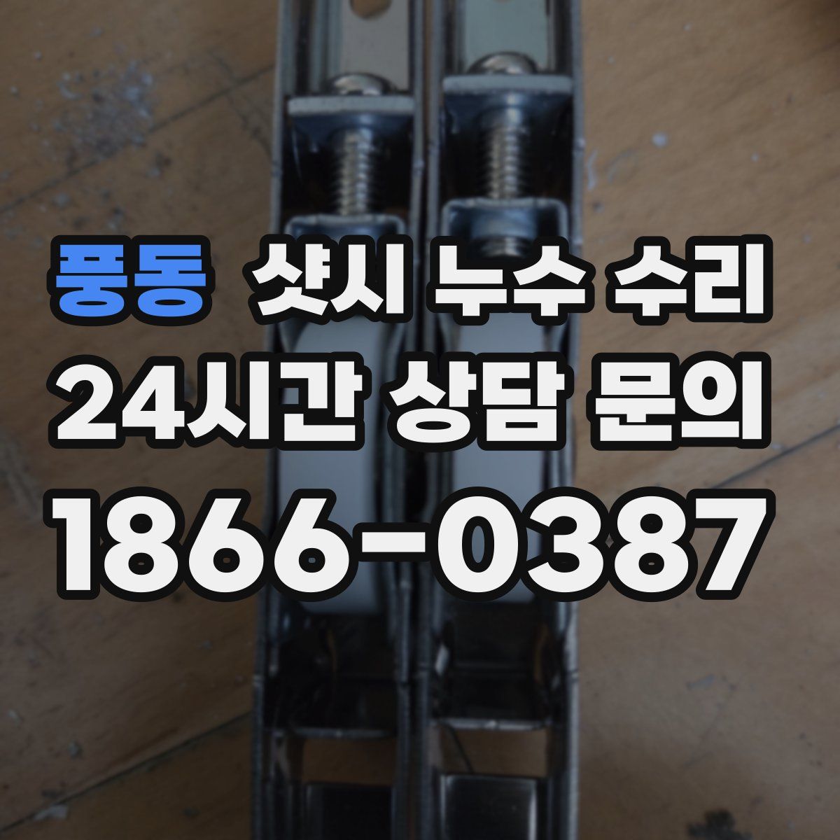풍동 샷시 누수 수리