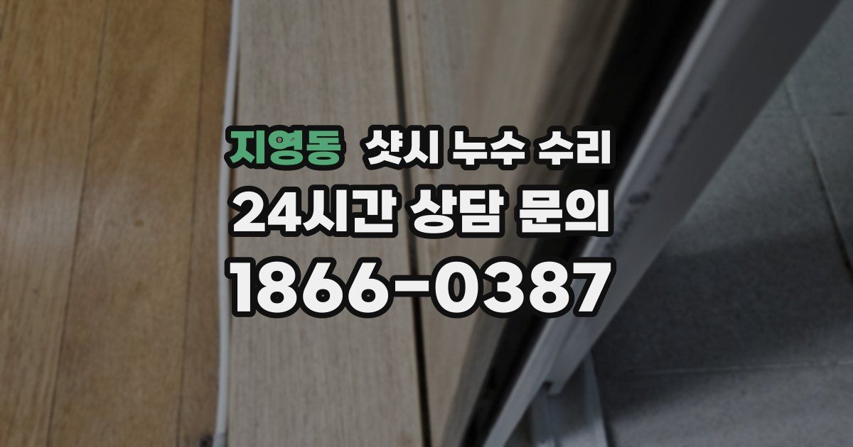지영동 샷시 누수 수리
