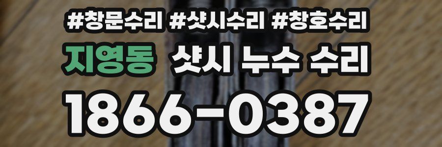지영동 샷시 누수 수리