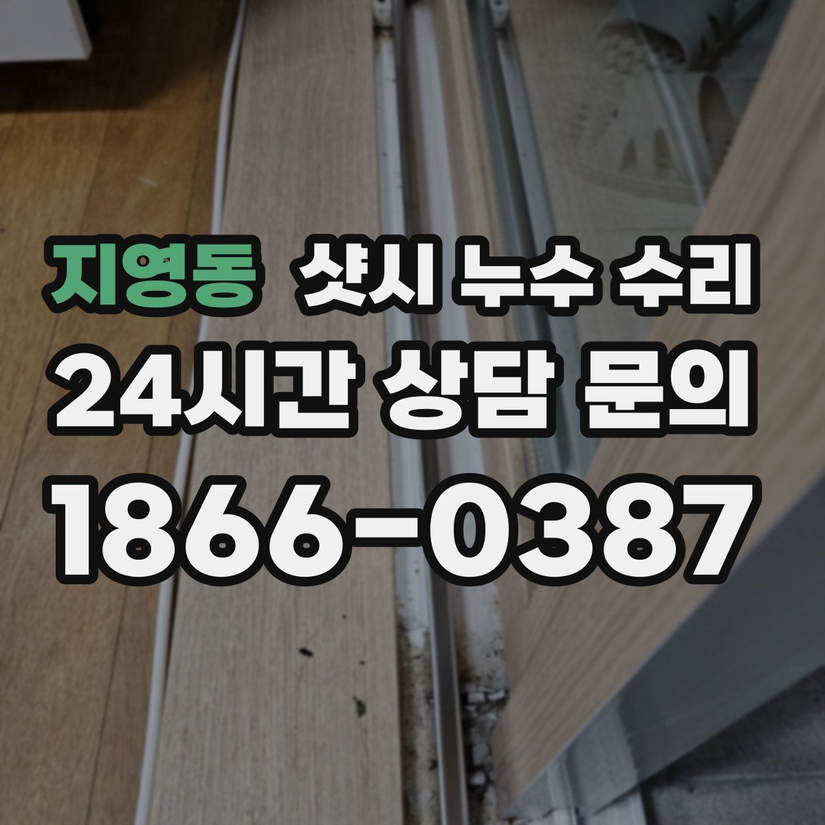 지영동 샷시 누수 수리