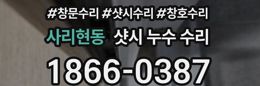 사리현동 샷시 누수 수리