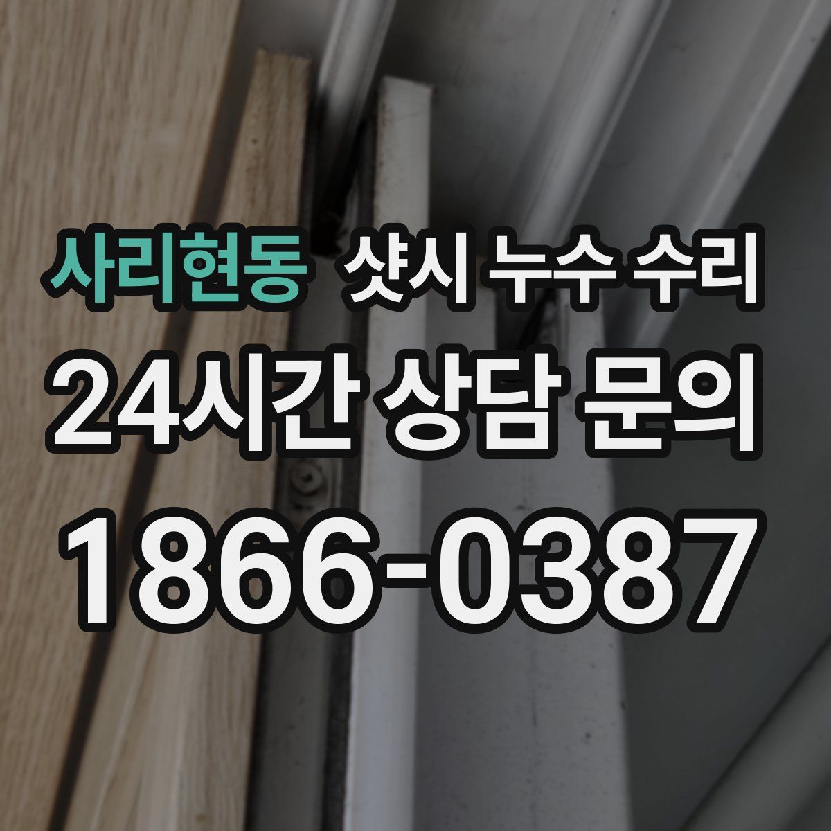 사리현동 샷시 누수 수리