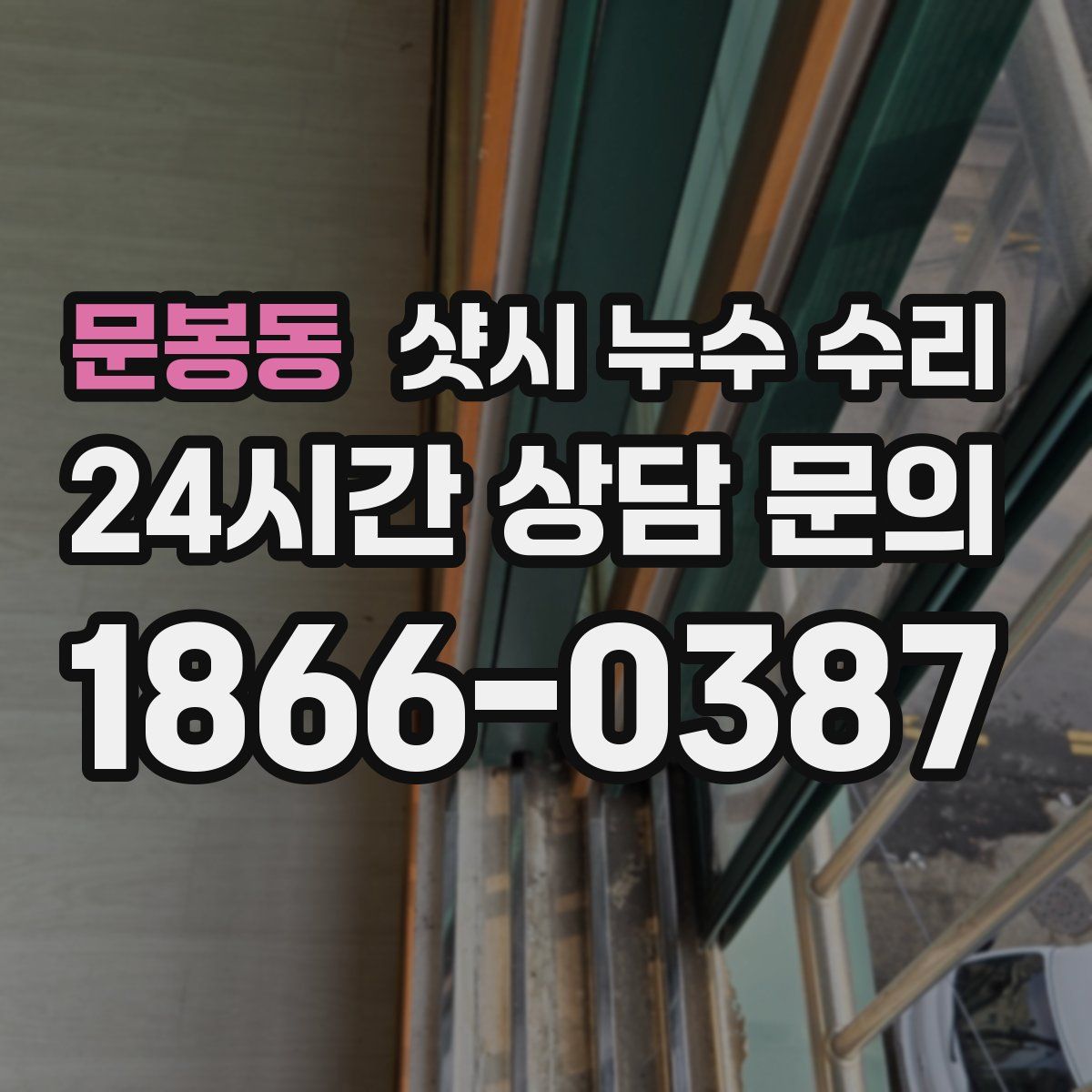 문봉동 샷시 누수 수리