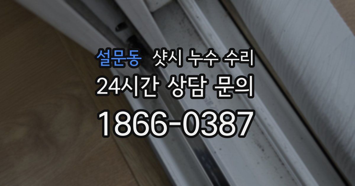 설문동 샷시 누수 수리