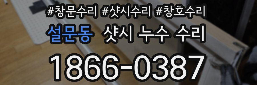 설문동 샷시 누수 수리