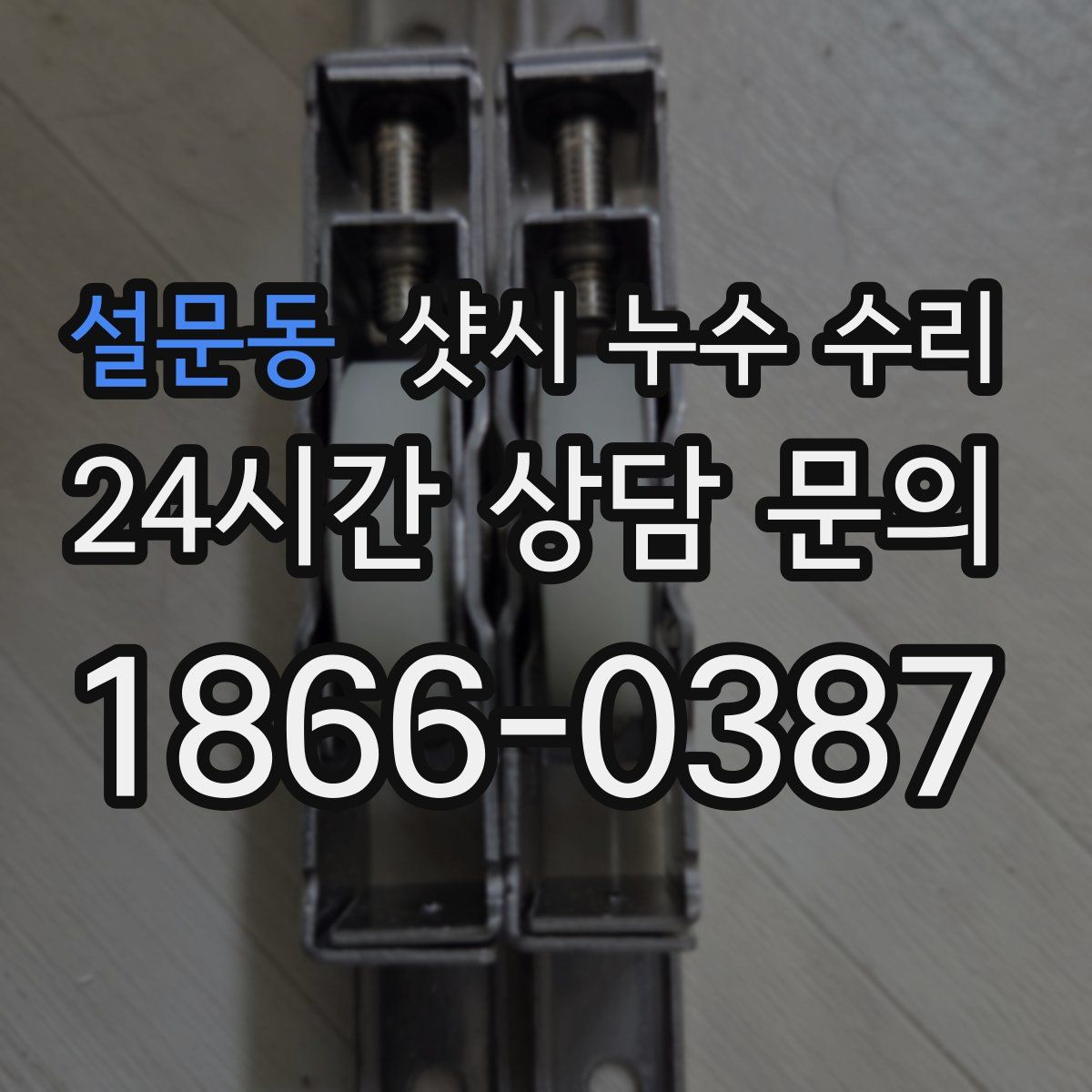 설문동 샷시 누수 수리