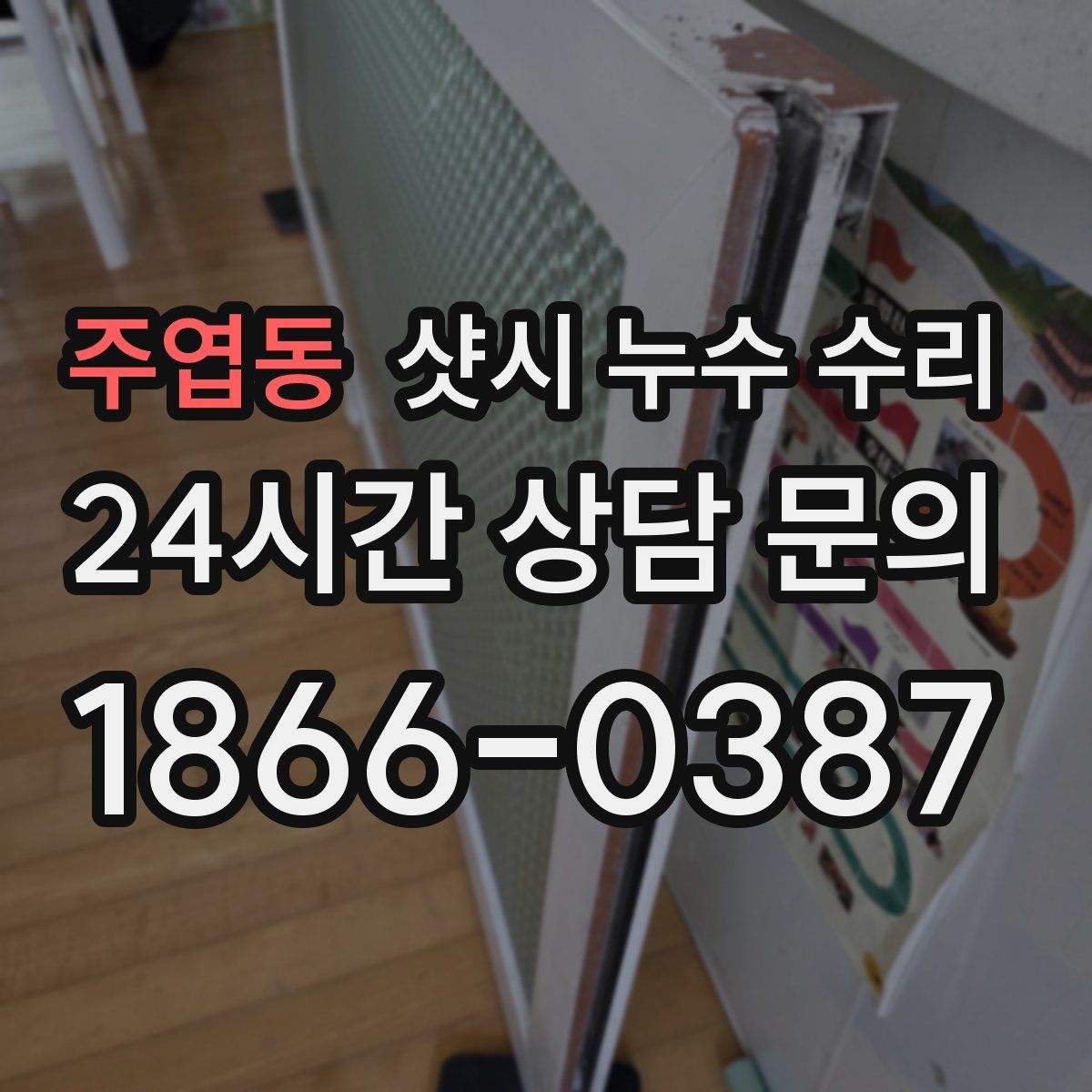 주엽동 샷시 누수 수리