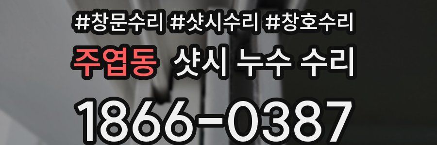 주엽동 샷시 누수 수리