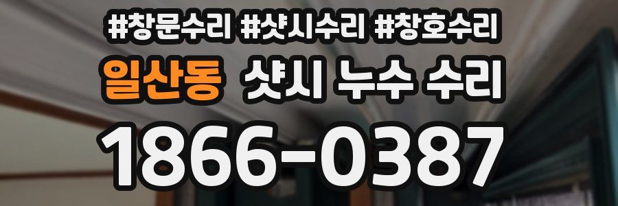 일산동 샷시 누수 수리