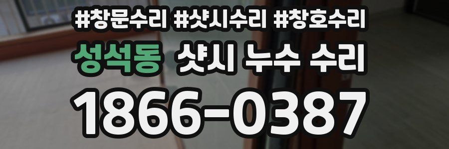 성석동 샷시 누수 수리