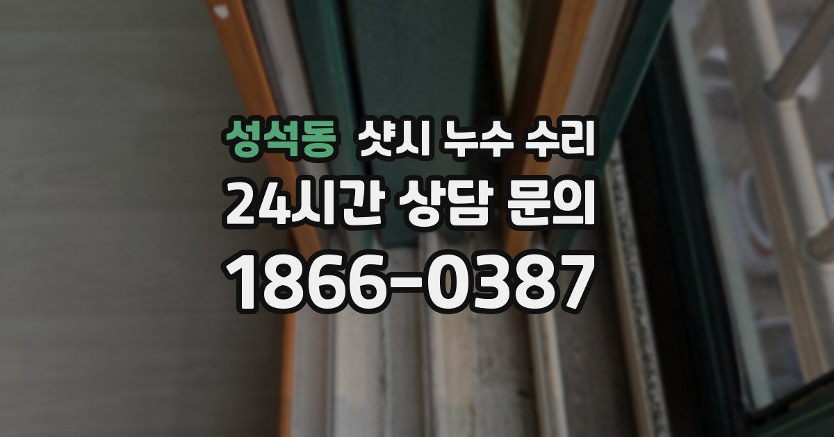 성석동 샷시 누수 수리