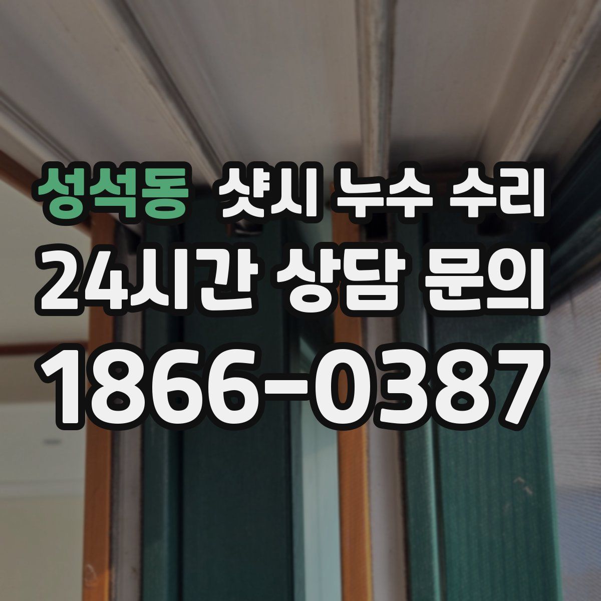 성석동 샷시 누수 수리