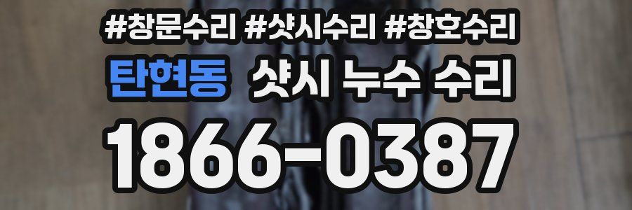 탄현동 샷시 누수 수리