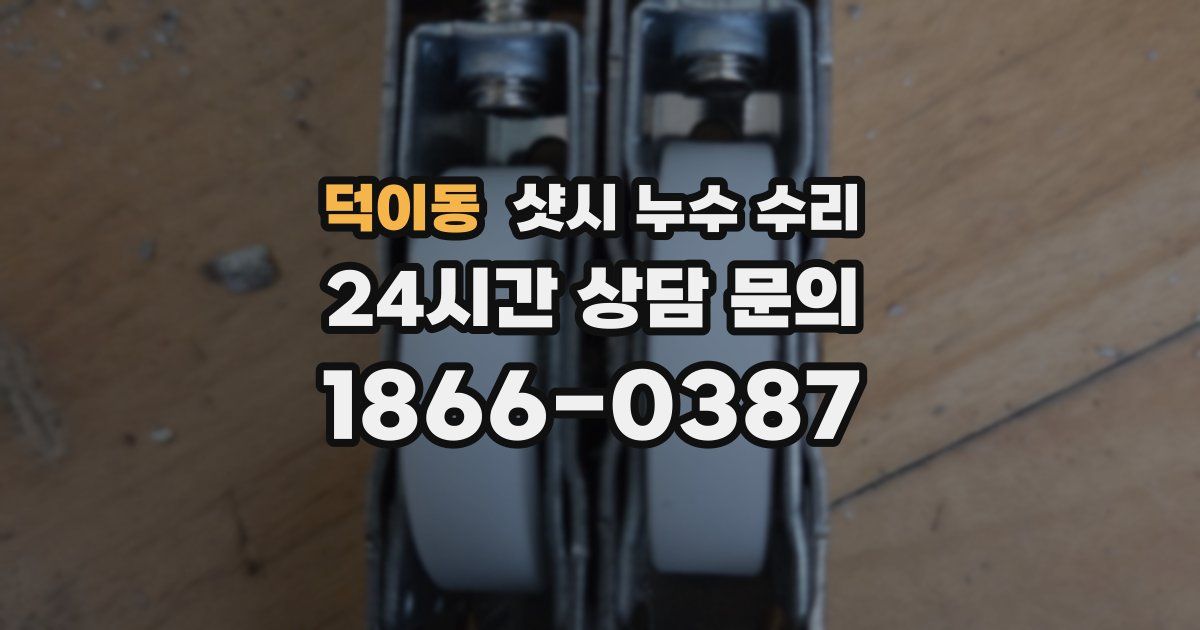 덕이동 샷시 누수 수리