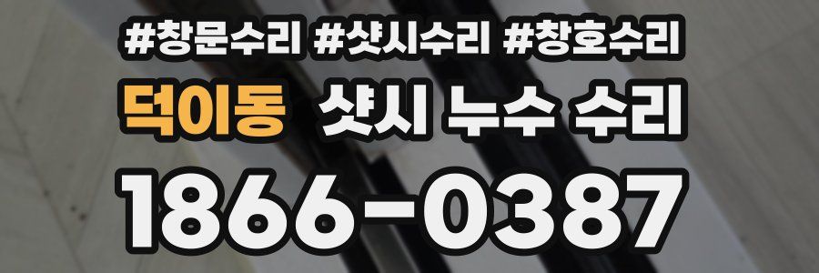 덕이동 샷시 누수 수리