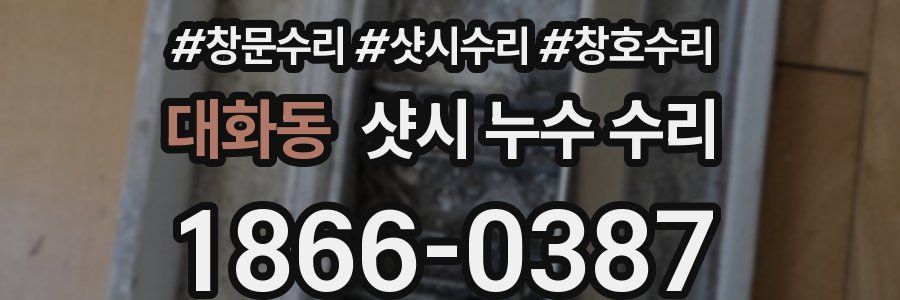 대화동 샷시 누수 수리