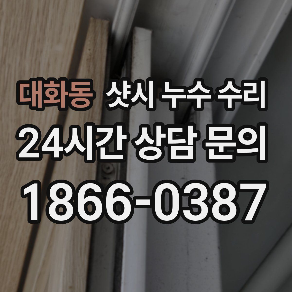 대화동 샷시 누수 수리