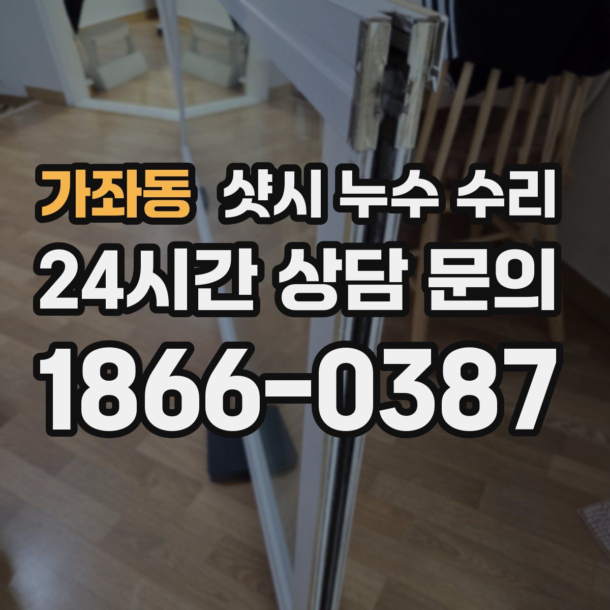 가좌동 샷시 누수 수리