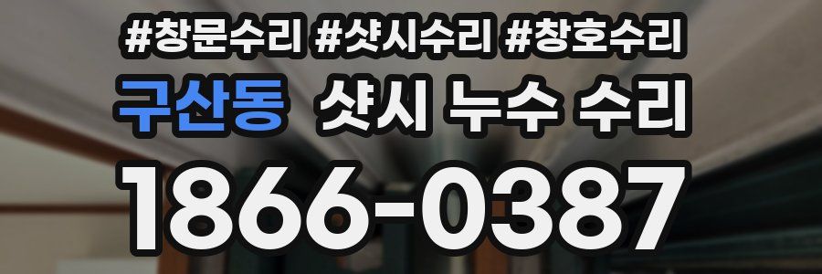 구산동 샷시 누수 수리